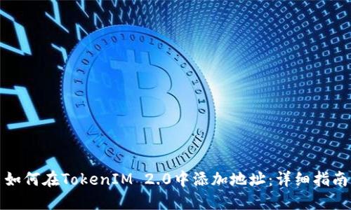 如何在TokenIM 2.0中添加地址：详细指南