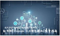  anyarama/anyarama如何给Toke