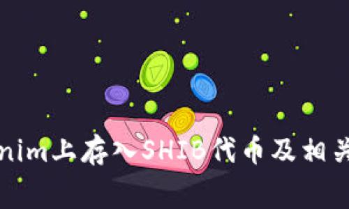 如何在Tokenim上存入SHIB代币及相关手续费详解