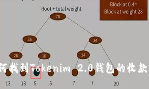 如何找到Tokenim 2.0钱包的收款码？