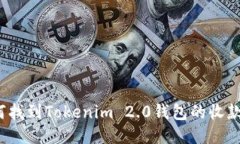 如何找到Tokenim 2.0钱包的收款码？