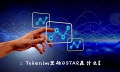 : Tokenim里的DSTAR是什么？