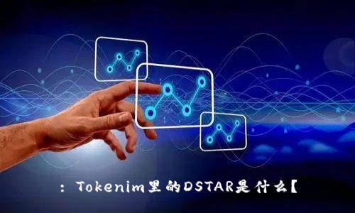 : Tokenim里的DSTAR是什么？