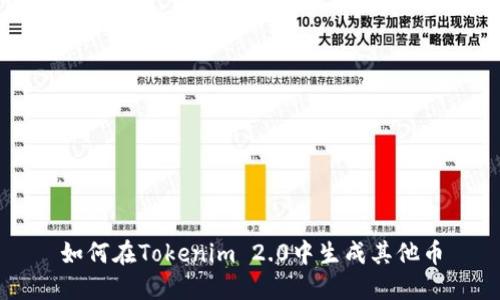 如何在Tokenim 2.0中生成其他币