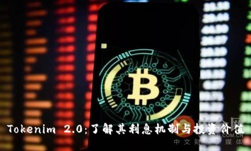 Tokenim 2.0：了解其利息机制与投资价值