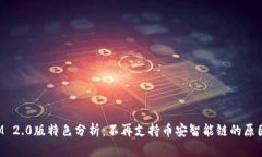 TokenIM 2.0版特色分析：不再支持币安智能链的原因