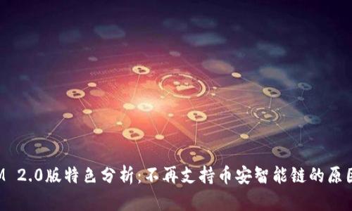 TokenIM 2.0版特色分析：不再支持币安智能链的原因与影响