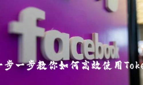 TokenIM操作流详解：一步一步教你如何高效使用TokenIM进行数字资产交易