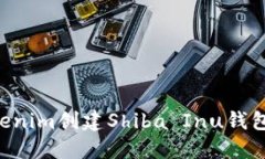 如何使用Tokenim创建Shiba Inu钱包：一步步指南