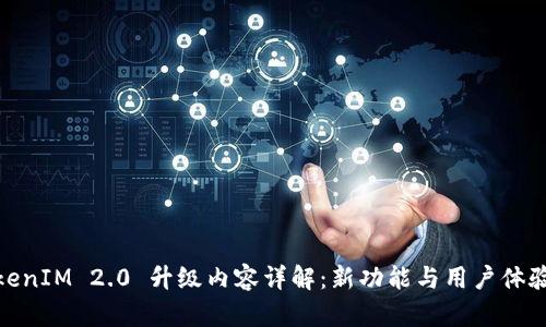 : TokenIM 2.0 升级内容详解：新功能与用户体验提升