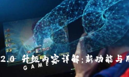 : TokenIM 2.0 升级内容详解：新功能与用户体验提升