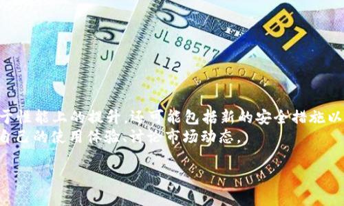 如何下载和使用 Tokenim 2.0 应用程序
Tokenim 2.0, Tokenim 下载, Tokenim 应用程序, 数字货币管理/guanjianci

介绍 Tokenim 2.0 应用程序
伴随着区块链技术和数字货币的迅速发展，越来越多的用户开始关注如何有效管理和交易数字资产。Tokenim 2.0 是一款针对数字货币设计的应用程序，旨在帮助用户更好地管理其数字资产，便捷地进行交易，实时获取市场动态，并提供安全的存储功能。这款应用程序集成了多种功能，包括钱包管理、资产交易、市场分析等，适合各类数字货币投资者使用。

Tokenim 2.0 的主要功能
Tokenim 2.0 拥有多项强大的功能，确保用户在使用过程中的便利与安全。以下是该应用程序的主要功能：
ul
    listrong钱包管理：/strong用户可以在 Tokenim 2.0 中创建自己的数字货币钱包，支持多种主流数字货币的存储与管理。/li
    listrong行情监测：/strong可以实时查看各大数字货币的最新行情，帮助用户把握市场动向，进行更加合理的投资决策。/li
    listrong交易功能：/strong集成了多个交易所的接口，用户可以直接在应用内进行数字货币交易，方便快捷。/li
    listrong安全性：/strong采用多重加密技术，确保用户资产的安全，防止黑客攻击和数据泄露。/li
/ul

如何下载 Tokenim 2.0 应用程序
下载 Tokenim 2.0 应用程序非常简单，以下是步骤：
ol
    listrong访问官方网站：/strong用户可以通过访问 Tokenim 的官方网站获取最新的下载链接。/li
    listrong选择相应的版本：/strong根据自己的手机操作系统（如 iOS 或 Android）选择相应的版本进行下载。/li
    listrong安装应用程序：/strong下载完成后，打开安装程序，根据提示进行安装。/li
    listrong注册账户：/strong首次使用时，用户需要注册一个新账户，以便使用 Tokenim 的各项功能。/li
/ol

Tokenim 2.0 的用户体验
Tokenim 2.0 在用户体验方面经过深思熟虑的设计，使得功能界面友好易操作，符合大众用户的使用习惯。比如，其采用的卡片式设计使得信息展示直观、清晰，同时还提供了定制化的功能选项，让用户可以根据自己的使用习惯调整应用界面。

可能的相关问题
在使用 Tokenim 2.0 应用程序的过程中，用户可能会遇到以下问题：
ol
    liTokenim 2.0 支持哪些数字货币？/li
    li如何恢复 Tokenim 2.0 的账户？/li
    liTokenim 2.0 的安全性如何？/li
    li如何进行资产转换？/li
    liTokenim 2.0 的更新频率和支持服务如何？/li
/ol

Tokenim 2.0 支持哪些数字货币？
Tokenim 2.0 应用程序支持多种主流和新兴的数字货币，包括但不限于比特币（BTC）、以太坊（ETH）、瑞波币（XRP）、莱特币（LTC）等。支持的具体币种可能随市场的变化而有所增加。用户可以在应用内的“币种管理”部分查看当前支持的所有数字货币列表，并可根据需求添加或删除相应的币种，以便于管理。此功能对于那些多元化投资者而言尤其便利，他们可以通过 Tokenim 2.0 一站式管理所有投资的数字资产。此外，Tokenim 2.0 还提供实时的市场行情、价格变动通知，帮助用户及时作出判断与决策。

如何恢复 Tokenim 2.0 的账户？
如果用户在使用 Tokenim 2.0 过程中忘记密码或被锁定，可以按照以下步骤恢复账户：
ul
    li使用注册账户时绑定的邮箱或手机号码，进入 Tokenim 2.0 的登录界面，点击“忘记密码”链接。/li
    li系统会向绑定的邮箱或手机号码发送一封重置密码的邮件或短信，用户需按照指示进行操作。/li
    li重置密码后，用户可使用新密码登录 Tokenim 2.0，建议在首次登录时修改为更为复杂的密码以确保安全。/li
/ul
如果用户无法通过以上方式恢复账户，建议联系 Tokenim 客服，提供必要的身份验证信息，以便获得进一步的支持。

Tokenim 2.0 的安全性如何？
安全性是 Tokenim 2.0 开发团队极为重视的一个方面。应用程序采用先进的加密技术，确保用户的数字资产不受损失。Tokenim 2.0 通过以下几方面保障安全性：
ul
    listrong多重加密：/strong用户的私钥和账户信息通过多层加密保护，防止信息被黑客窃取。/li
    listrong双重身份验证：/strong用户在登录和进行重要操作（如转账、提现）时，需进行双重身份验证，增加安全保护层次。/li
    listrong定期安全审计：/strongTokenim 将定期进行安全审计，以检查系统漏洞并及时修复。/li
/ul
此外，用户也需提高自身的安全意识，定期更换密码，并避免在不安全的网络环境下进行任何操作。

如何进行资产转换？
在 Tokenim 2.0，用户可以方便地进行不同数字货币之间的转换。以下是操作步骤：
ul
    li打开 Tokenim 2.0 应用，在主页选择“资产”功能。/li
    li在资产管理页面，选择需要转换的数字货币以及目标货币。/li
    li输入转换数量，系统将自动计算可得的目标货币数量和当前汇率。/li
    li确认信息无误后，点击“确认转换”按钮。/li
    li待系统处理完成后，用户可在资金记录中查看该笔交易。/li
/ul
资产转换过程简单而明了，满足了用户不同投资需求。同时，Tokenim 也会适时提供市场行情变化的重要通知，以帮助用户做出及时的交易决策。

Tokenim 2.0 的更新频率和支持服务如何？
为了保持应用的高效性和用户体验，Tokenim 开发团队会定期推出更新版本，通常每季度会进行一次大的版本更新，包含新功能的添加与Bug的修复。同时，团队也会根据市场反馈和用户需求，进行小幅度的修补和。这种更新不仅限于性能上的提升，还可能包括新的安全措施以及新增对更多数字货币的支持。
对于用户支持服务，Tokenim 2.0 提供了多种联系方式，包括在线客服、邮件咨询及社交媒体等，确保用户在使用过程中能及时解决问题。官方论坛或社区也是用户互动与分享经验的好去处，用户可以通过这些渠道与其他用户分享自己的使用体验、讨论市场动态。

Tokenim 2.0 应用旨在为广大用户提供便捷安全的数字货币管理方案，既适合新手用户，也适合经验丰富的投资者。通过多种功能的集成，用户无论在交易、监控行情还是账户管理上，都能体验到流畅的操作体验。