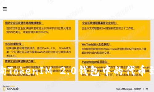 如何查询TokenIM 2.0钱包中的代币到账情况