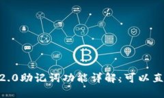 Tokenim 2.0助记词功能详解：