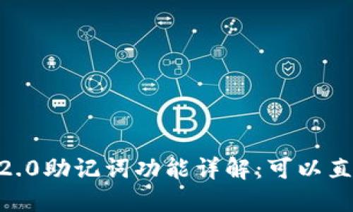 Tokenim 2.0助记词功能详解：可以直接转币吗？