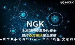如何下载和使用Tokenim 2.0.1钱包：完整指南