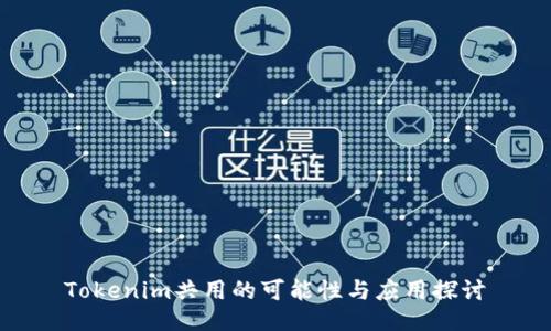Tokenim共用的可能性与应用探讨