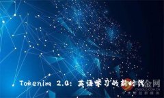 Tokenim 2.0: 英语学习的新时代