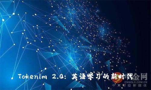 Tokenim 2.0: 英语学习的新时代