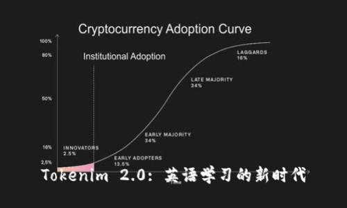 Tokenim 2.0: 英语学习的新时代