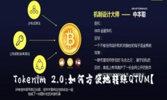 Tokenim 2.0：如何方便地转账