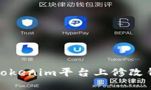 如何在Tokenim平台上修改钱包密码