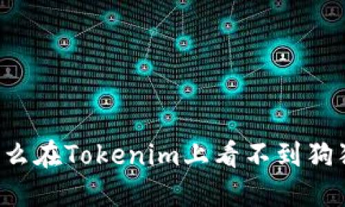 为什么在Tokenim上看不到狗狗币？