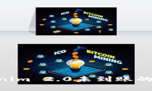 ETH提现到Tokenim 2.0未到账的原因及解决方法