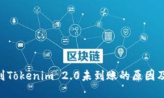 ETH提现到Tokenim 2.0未到账的