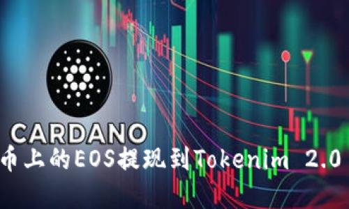 如何将火币上的EOS提现到Tokenim 2.0 完整指南