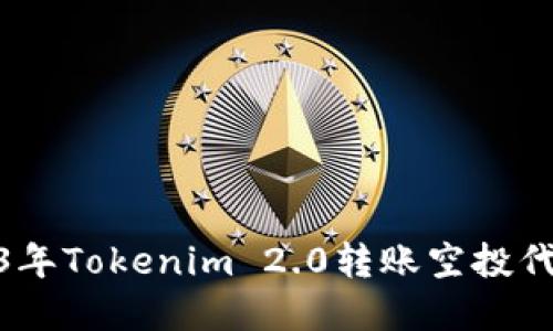 : 2023年Tokenim 2.0转账空投代币详解