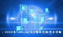 : 2023年Tokenim 2.0转账空投代