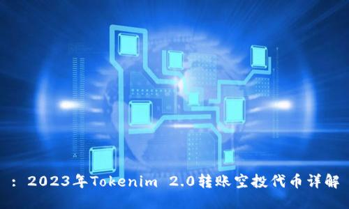 : 2023年Tokenim 2.0转账空投代币详解