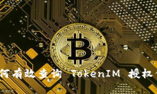 : 如何有效查询 TokenIM 授权信息？