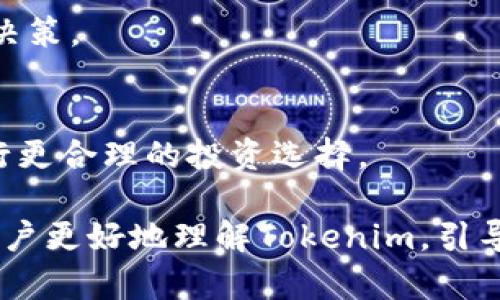   Tokenim会被封吗？潜在风险与应对措施 / 

 guanjianci Tokenim, 封号, 风险, 交易平台, 账号安全 /guanjianci 

在如今的数字经济时代，越来越多的人开始参与加密货币和去中心化金融（DeFi）的世界。Tokenim作为一个相对新兴的交易平台，引起了不少用户的关注。然而，对于很多普通用户来说，Tokenim是否会被封号或关闭的问题始终存在疑虑。在本文中，我们将深入探讨这一问题，并提供实用的应对措施。同时，我们还将回答一些可能相关的问题，以帮助读者更全面地理解Tokenim的使用及其潜在风险。

Tokenim是否会被封号的原因

首先，我们需要了解Tokenim平台封号的原因。这些原因通常与用户的行为、市场监管、平台合规性等多个方面有关。首先，用户在使用Tokenim时，如果进行任何违法、违规的交易，如洗钱、欺诈或者其他非法活动，平台都有可能会对相应账户进行封禁。其次，不同国家和地区对加密货币的监管政策也有所不同，有些地方的法律法规比较严格，当Tokenim在这些地区的合规性受到质疑时，可能会被迫关闭或暂停服务。

更重要的是，平台本身的安全问题也会导致封号。在黑客攻击或系统故障的情况下，为了保护用户的资产，Tokenim可能会主动封禁某些账户。同时，如果用户不遵守平台的使用条款，如恶意交易、使用机器人程序进行高频交易等，账户也可能会被封。

如何保护自己的Tokenim账户，避免被封号

为了降低被封号的风险，用户可以采取一些措施来保护自己的Tokenim账户。首先，用户在注册账户时应提供真实的信息，包括身份认证。确保您的账户信息准确、完整，这样可以降低因身份无法确认而导致的封号风险。

其次，保持良好的交易习惯，避免常规的违规行为。尽量避免使用不明的第三方工具进行交易，这些工具可能会被平台认为是欺诈或恶意行为。此外，应定期更换密码，增强账户安全性，不要在多个平台使用相同的密码，以降低被盗号的风险。

此外，用户应关注Tokenim发布的公告和政策更新，及时了解平台的规则变化。如果平台在某种交易行为上发布警告或限制，用户应快速调整自己的操作，以避免由于无意中触犯规则导致账户封禁。

Tokenim的市场前景与安全性

Tokenim平台的市场前景与安全性是用户在进行交易时必须考虑的因素。随着区块链技术和加密货币市场的不断发展，未来Tokenim的市场潜力依然可观。然而，平台的安全性直接影响着用户的资产安全和交易体验。Tokenim如何保障用户的安全，是决定其发展的重要因素之一。

目前，Tokenim在安全性方面采取了一系列措施，如双重身份验证、数据加密等。但是，加密货币市场的性质决定了黑客攻击始终是一个潜在的危险。因此，用户在选择Tokenim作为交易平台时，务必要审慎对待风险。

Tokenim的用户体验如何

用户体验是吸引和保持用户的关键。在这一点上，Tokenim需要在界面设计、操作流程和客服支持等方面做到尽善尽美。平台的界面应当简洁直观，让用户能够方便地进行交易。同时，提供全面的交易教程和实时的客服支援，将有助于增强用户的满意度。

此外，用户的反馈也非常重要。Tokenim可以通过收集用户的意见，不断改进平台，提供更好的服务。用户在使用过程中遇到任何问题，及时向平台反馈，可以帮助平台提升服务质量，进而保障用户的账户安全。

如何判断Tokenim的合法性

判断一个加密货币交易平台的合法性，可以从多个维度进行分析。首先，查看平台是否在合法的金融监管机构注册，并是否符合相应的法律法规。合法的平台往往会在网站上公开注册信息、软件审计证书等。如果Tokenim的注册信息不清晰，则用户需谨慎考虑。

其次，了解平台的历史背景。如Tokenim是否有过封号、关停等负面事件，用户的评价如何，都会直接影响平台的信誉和合法性。通过网络评论、专业分析、用户论坛等渠道获取信息，综合考量Tokenim的可信度。

常见问题解答

1. Tokenim如何进行身份认证？
Tokenim的身份认证过程通常包括上传身份证明文件、自拍照片等步骤。在注册时，用户需要准确填写个人信息并提交相关文件。审核通过后，即可顺利完成身份认证。身份认证是提高账户安全的一项必要措施，能够有效防止诈骗和盗号行为。 

2. 如果我的Tokenim账户被封该如何处理？
首先，用户应仔细查看Tokenim发送的封号通知，了解封号原因。如果认为自己的账户被误封，可以通过平台的客服渠道进行申诉，提交相关凭证以证明账户的合法性。通常，平台会认真审核每一个申诉，给出具体的处理方案。

3. Tokenim的手续费是什么样的？
Tokenim的手续费结构通常包括交易手续费、提币手续费等，这些费用可能因交易对、成交量等因素而有所不同。在使用前，建议用户仔细阅读手续费说明，以便选择最合适的交易策略。

4. 如何提升Tokenim的使用体验？
提升使用体验的方法包括使用更高效的网络环境、明确交易策略、保持良好的心理状态等。用户还可以参与Tokenim提供的学习资源、社区互动等，以便更好地了解市场，并在交易中做出明智的决策。

5. Tokenim是否支持多种币种交易？
Tokenim作为一个交易平台，大多数情况下会支持多种主流币种，如比特币、以太坊、莱特币等，用户可以根据自己的需求选择合适的交易对。在交易前，用户应了解相关币种的市场走势，以便进行更合理的投资选择。

通过上述内容，我们对Tokenim会被封号的问题进行了深入探讨。不仅分析了封号原因及用户保护措施，还对Tokenim的市场前景、用户体验及合法性判断等进行了全面分析。希望本文能帮助用户更好地理解Tokenim，引导他们在安全的环境下进行交易。