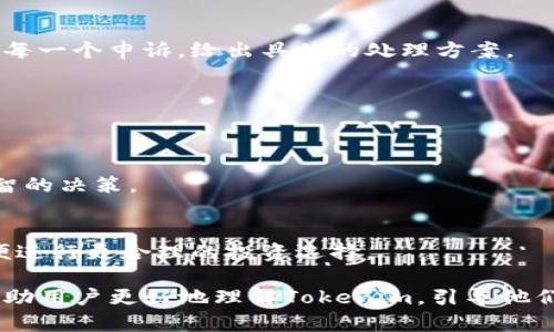   Tokenim会被封吗？潜在风险与应对措施 / 

 guanjianci Tokenim, 封号, 风险, 交易平台, 账号安全 /guanjianci 

在如今的数字经济时代，越来越多的人开始参与加密货币和去中心化金融（DeFi）的世界。Tokenim作为一个相对新兴的交易平台，引起了不少用户的关注。然而，对于很多普通用户来说，Tokenim是否会被封号或关闭的问题始终存在疑虑。在本文中，我们将深入探讨这一问题，并提供实用的应对措施。同时，我们还将回答一些可能相关的问题，以帮助读者更全面地理解Tokenim的使用及其潜在风险。

Tokenim是否会被封号的原因

首先，我们需要了解Tokenim平台封号的原因。这些原因通常与用户的行为、市场监管、平台合规性等多个方面有关。首先，用户在使用Tokenim时，如果进行任何违法、违规的交易，如洗钱、欺诈或者其他非法活动，平台都有可能会对相应账户进行封禁。其次，不同国家和地区对加密货币的监管政策也有所不同，有些地方的法律法规比较严格，当Tokenim在这些地区的合规性受到质疑时，可能会被迫关闭或暂停服务。

更重要的是，平台本身的安全问题也会导致封号。在黑客攻击或系统故障的情况下，为了保护用户的资产，Tokenim可能会主动封禁某些账户。同时，如果用户不遵守平台的使用条款，如恶意交易、使用机器人程序进行高频交易等，账户也可能会被封。

如何保护自己的Tokenim账户，避免被封号

为了降低被封号的风险，用户可以采取一些措施来保护自己的Tokenim账户。首先，用户在注册账户时应提供真实的信息，包括身份认证。确保您的账户信息准确、完整，这样可以降低因身份无法确认而导致的封号风险。

其次，保持良好的交易习惯，避免常规的违规行为。尽量避免使用不明的第三方工具进行交易，这些工具可能会被平台认为是欺诈或恶意行为。此外，应定期更换密码，增强账户安全性，不要在多个平台使用相同的密码，以降低被盗号的风险。

此外，用户应关注Tokenim发布的公告和政策更新，及时了解平台的规则变化。如果平台在某种交易行为上发布警告或限制，用户应快速调整自己的操作，以避免由于无意中触犯规则导致账户封禁。

Tokenim的市场前景与安全性

Tokenim平台的市场前景与安全性是用户在进行交易时必须考虑的因素。随着区块链技术和加密货币市场的不断发展，未来Tokenim的市场潜力依然可观。然而，平台的安全性直接影响着用户的资产安全和交易体验。Tokenim如何保障用户的安全，是决定其发展的重要因素之一。

目前，Tokenim在安全性方面采取了一系列措施，如双重身份验证、数据加密等。但是，加密货币市场的性质决定了黑客攻击始终是一个潜在的危险。因此，用户在选择Tokenim作为交易平台时，务必要审慎对待风险。

Tokenim的用户体验如何

用户体验是吸引和保持用户的关键。在这一点上，Tokenim需要在界面设计、操作流程和客服支持等方面做到尽善尽美。平台的界面应当简洁直观，让用户能够方便地进行交易。同时，提供全面的交易教程和实时的客服支援，将有助于增强用户的满意度。

此外，用户的反馈也非常重要。Tokenim可以通过收集用户的意见，不断改进平台，提供更好的服务。用户在使用过程中遇到任何问题，及时向平台反馈，可以帮助平台提升服务质量，进而保障用户的账户安全。

如何判断Tokenim的合法性

判断一个加密货币交易平台的合法性，可以从多个维度进行分析。首先，查看平台是否在合法的金融监管机构注册，并是否符合相应的法律法规。合法的平台往往会在网站上公开注册信息、软件审计证书等。如果Tokenim的注册信息不清晰，则用户需谨慎考虑。

其次，了解平台的历史背景。如Tokenim是否有过封号、关停等负面事件，用户的评价如何，都会直接影响平台的信誉和合法性。通过网络评论、专业分析、用户论坛等渠道获取信息，综合考量Tokenim的可信度。

常见问题解答

1. Tokenim如何进行身份认证？
Tokenim的身份认证过程通常包括上传身份证明文件、自拍照片等步骤。在注册时，用户需要准确填写个人信息并提交相关文件。审核通过后，即可顺利完成身份认证。身份认证是提高账户安全的一项必要措施，能够有效防止诈骗和盗号行为。 

2. 如果我的Tokenim账户被封该如何处理？
首先，用户应仔细查看Tokenim发送的封号通知，了解封号原因。如果认为自己的账户被误封，可以通过平台的客服渠道进行申诉，提交相关凭证以证明账户的合法性。通常，平台会认真审核每一个申诉，给出具体的处理方案。

3. Tokenim的手续费是什么样的？
Tokenim的手续费结构通常包括交易手续费、提币手续费等，这些费用可能因交易对、成交量等因素而有所不同。在使用前，建议用户仔细阅读手续费说明，以便选择最合适的交易策略。

4. 如何提升Tokenim的使用体验？
提升使用体验的方法包括使用更高效的网络环境、明确交易策略、保持良好的心理状态等。用户还可以参与Tokenim提供的学习资源、社区互动等，以便更好地了解市场，并在交易中做出明智的决策。

5. Tokenim是否支持多种币种交易？
Tokenim作为一个交易平台，大多数情况下会支持多种主流币种，如比特币、以太坊、莱特币等，用户可以根据自己的需求选择合适的交易对。在交易前，用户应了解相关币种的市场走势，以便进行更合理的投资选择。

通过上述内容，我们对Tokenim会被封号的问题进行了深入探讨。不仅分析了封号原因及用户保护措施，还对Tokenim的市场前景、用户体验及合法性判断等进行了全面分析。希望本文能帮助用户更好地理解Tokenim，引导他们在安全的环境下进行交易。