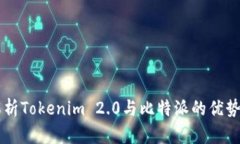 深入解析Tokenim 2.0与比特派