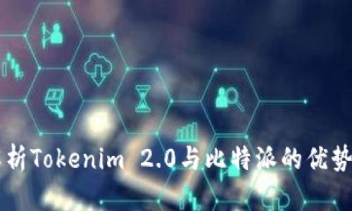 深入解析Tokenim 2.0与比特派的优势与应用