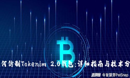 如何仿制Tokenim 2.0钱包：详细指南与技术分析