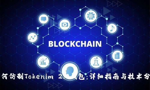 如何仿制Tokenim 2.0钱包：详细指南与技术分析