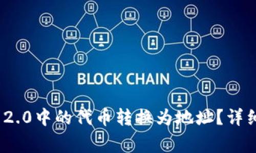 如何将TokenIM 2.0中的代币转换为地址？详细步骤与注意事项