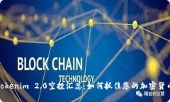 最新Tokenim 2.0空投汇总：如何抓住您的加密货币机