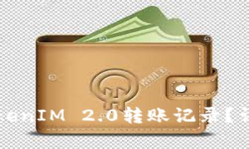 如何删除TokenIM 2.0转账记录？详细步骤解析