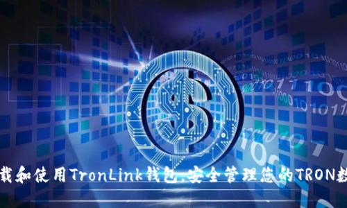 如何下载和使用TronLink钱包，安全管理您的TRON数字资产