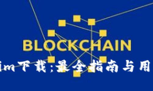 南昌Tokenim下载：最全指南与用户体验评测