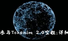 如何参与Tokenim 2.0空投：详