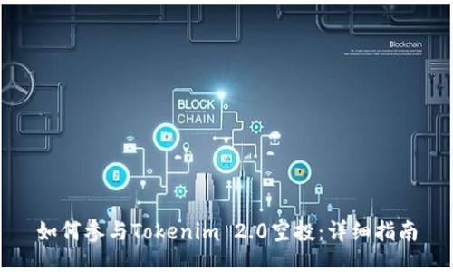 如何参与Tokenim 2.0空投：详细指南