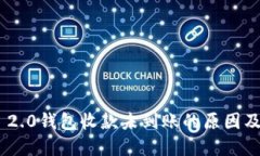 Tokenim 2.0钱包收款未到账的