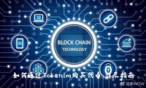 如何通过Tokenim购买代币：详尽指南