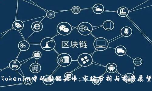 Tokenim中的骷髅头币：市场分析与前景展望